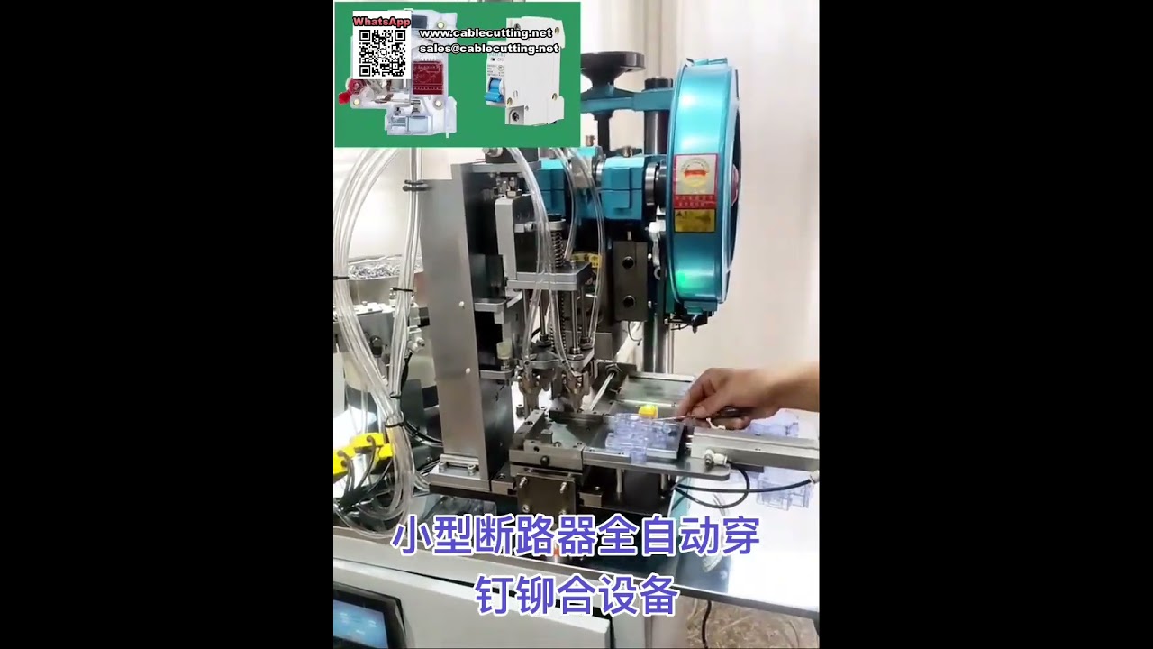 全自動鉚接機設備 - 微型斷路器與開關專用（簡短版）