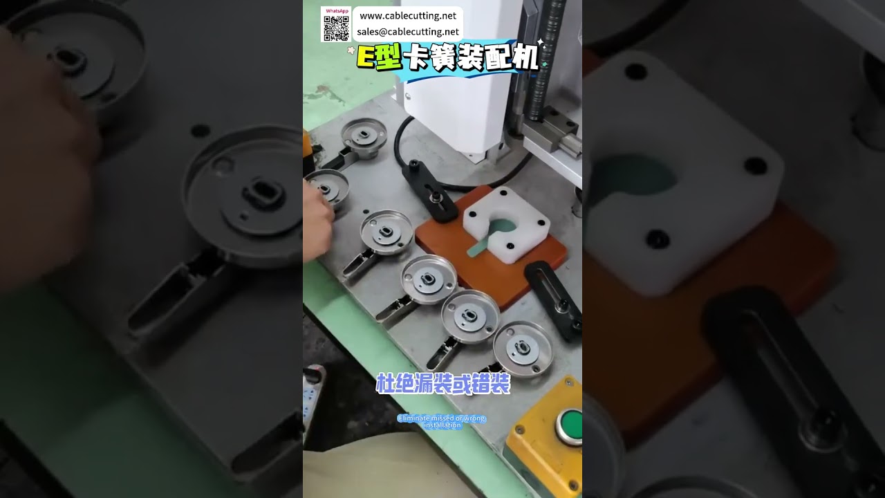 專業級E型扣環自動組裝機 - 短版介紹