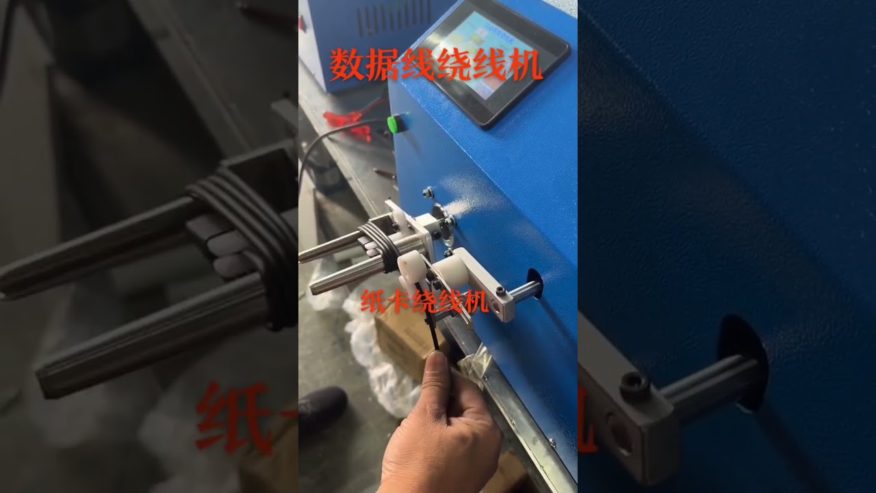 高速數據線繞線機製造商｜工廠自動化設備專家