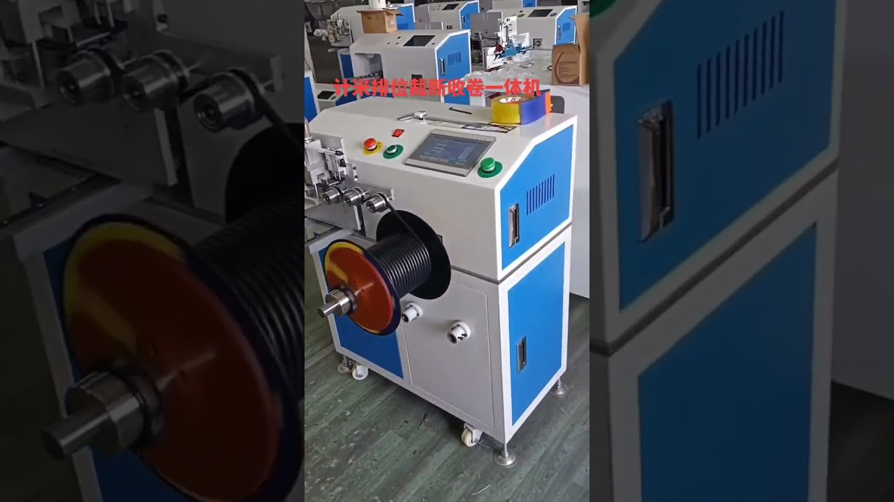 電線電纜自動計數、橫移、裁切、繞線與捆紮一體機 #工廠 #機器