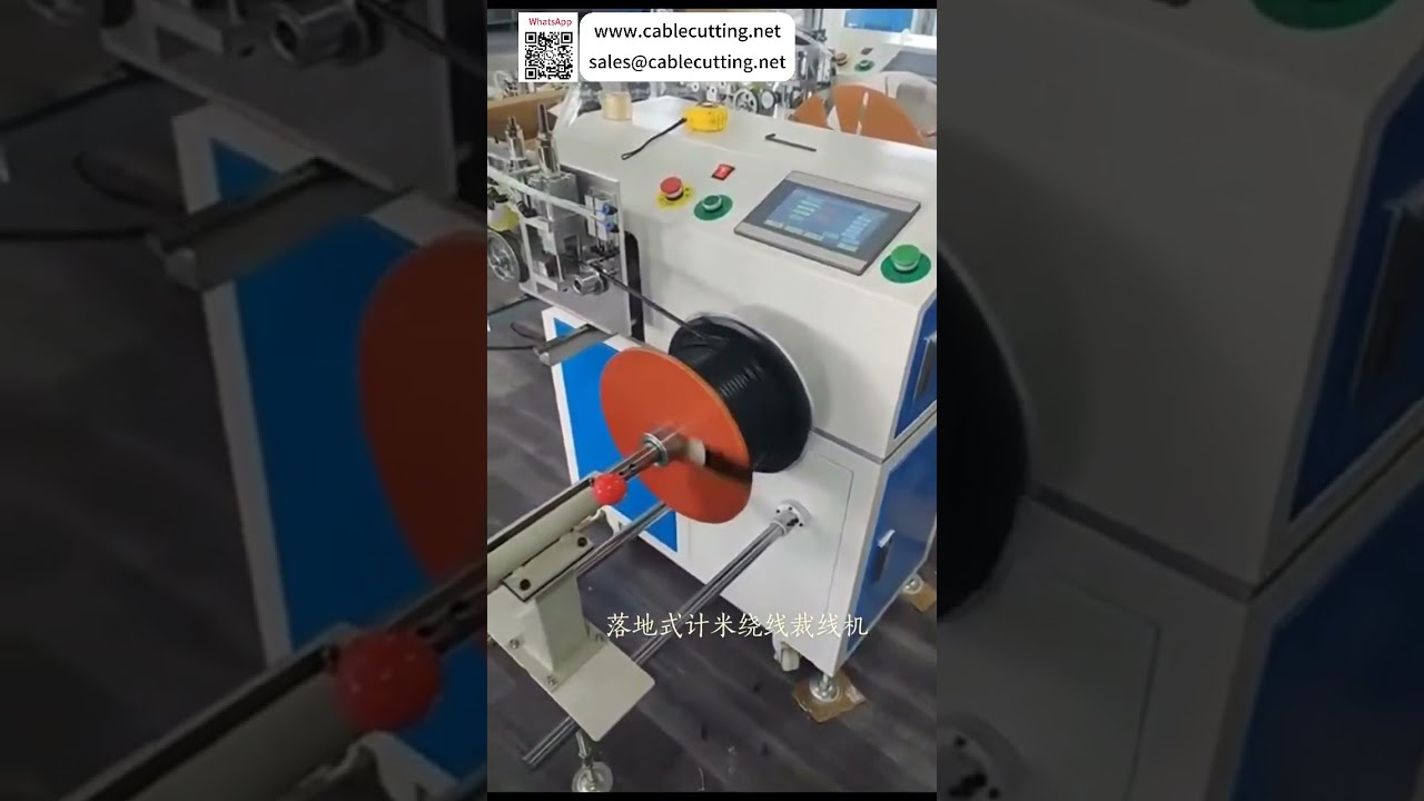 地板式電纜放線計米繞線裁切機｜電線加工高效設備
