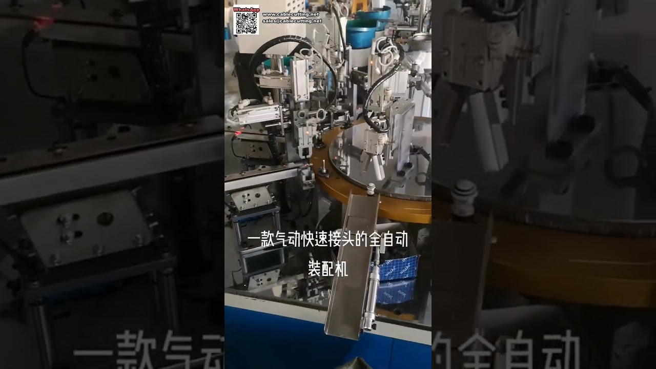 全自動氣動快速接頭組裝機 - 生產線高效解決方案