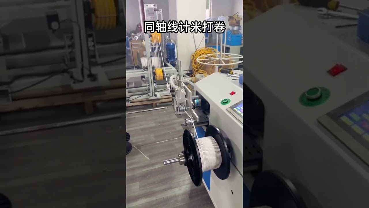同軸電纜精準計米與整齊收線｜線束加工自動化設備 #工廠