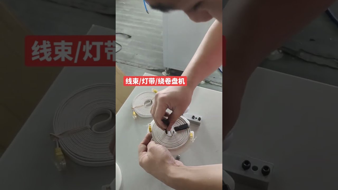 LED燈條與電線自動收線機 #機器 #電線剝線機 #工廠 #汽車 #DIY