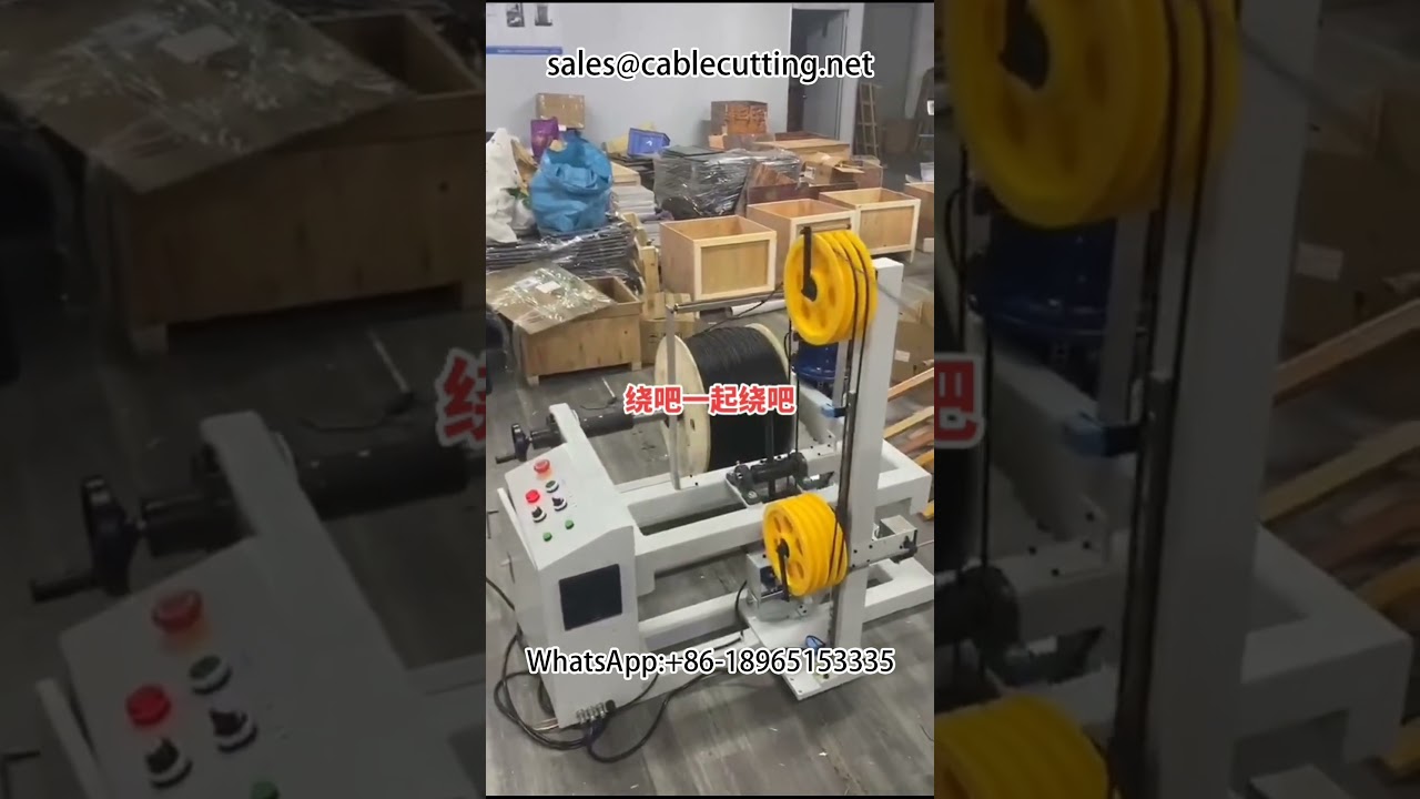 電線電纜自動繞線機｜高效能電纜包裝設備