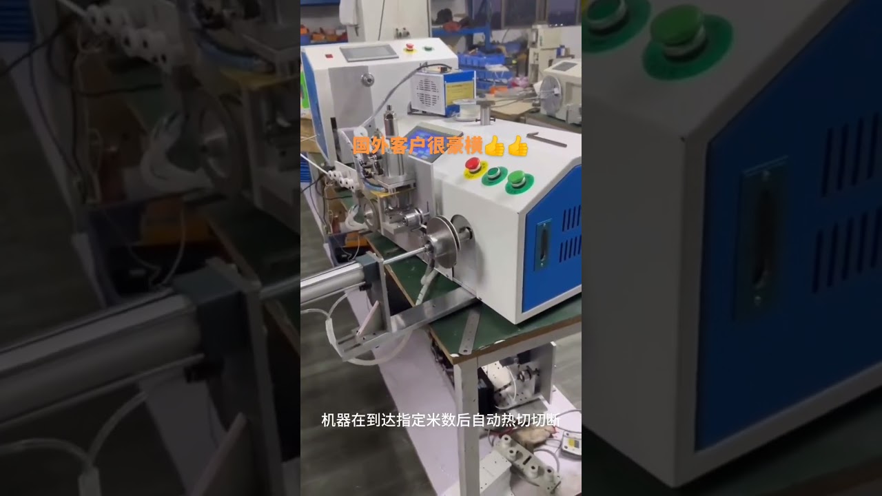 自動計米、排線、裁切、繞線與盤線機 #工廠 #機械