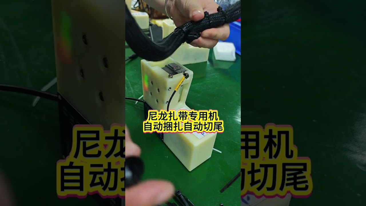 專用尼龍束線帶機，自動捆紮並剪斷尾端，加速線材組裝