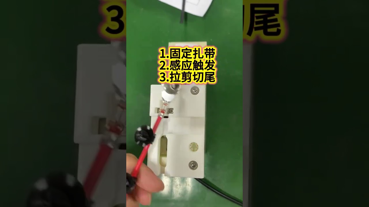 固定位置自動束線帶工具 智慧感應啟動，快速拉緊與切斷
