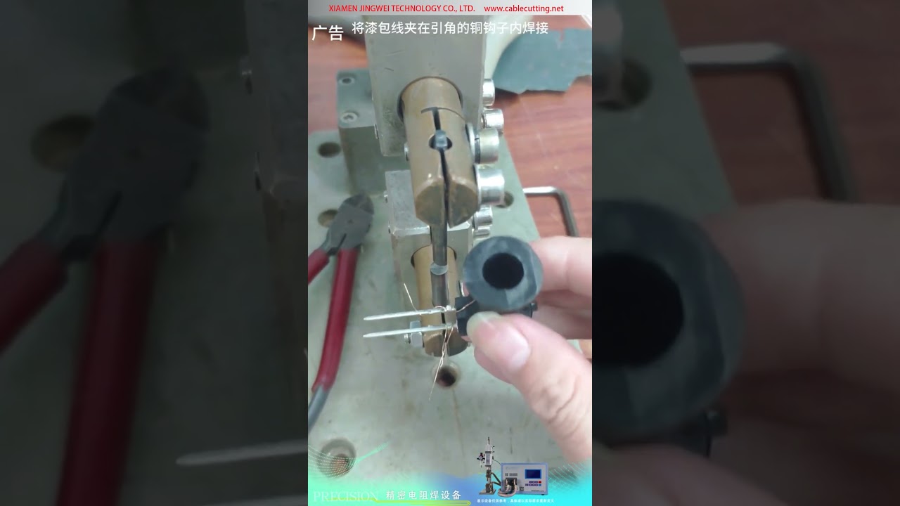 精密電阻焊機 — 電磁閥漆包線鉤形端子直接焊接