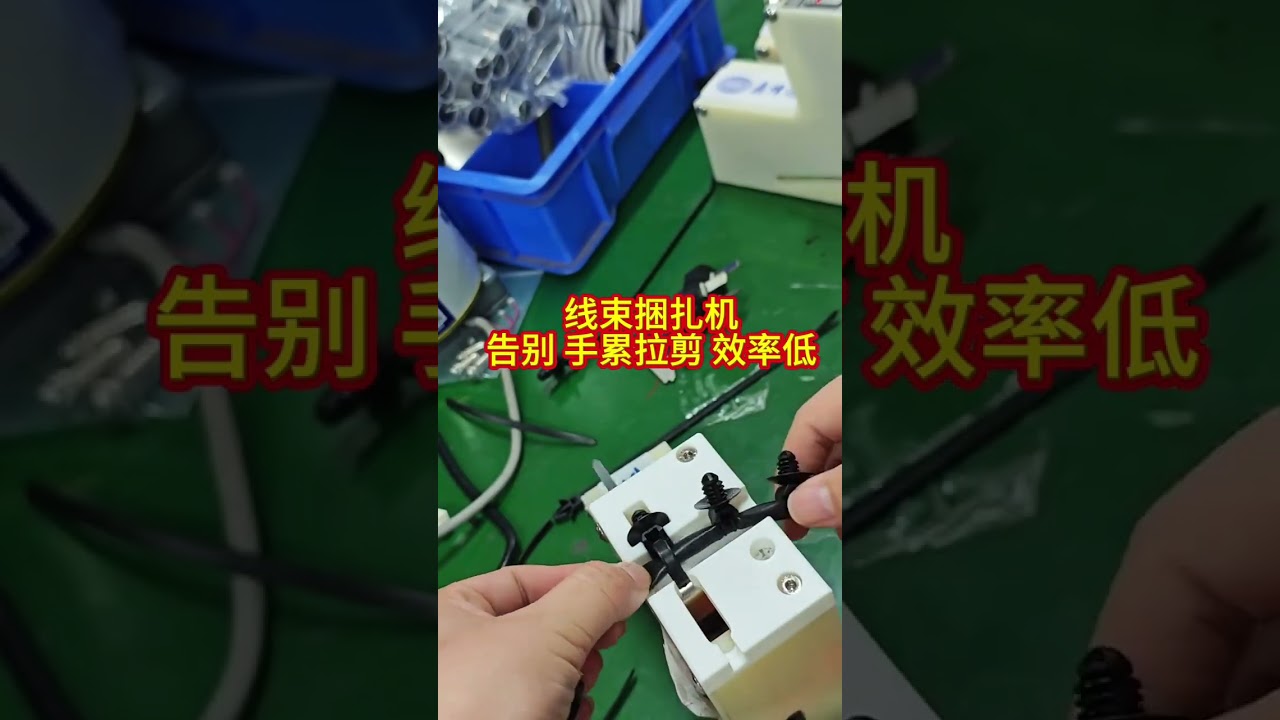 線束捆綁機 — 告別手部疲勞與低效率