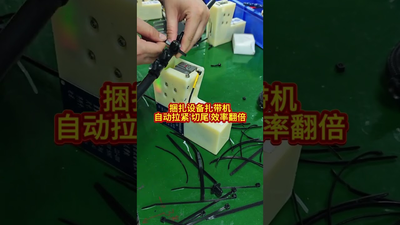 自動束線帶捆紮機自動收緊和切割，使您的工廠產量翻倍
